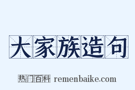 大家族造句是什么意思的图片